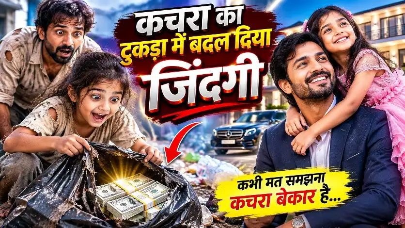 रास्ते का कचरा से लाइफ चेंज हिन्दी कहानी 👍Life Change Story