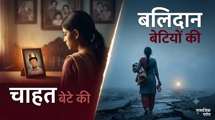 चाहत बेटे की/ बलिदान बेटियों की